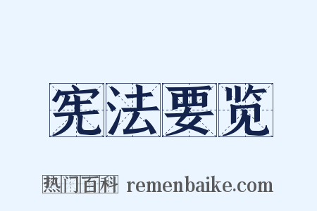 宪法要览是什么意思的图片